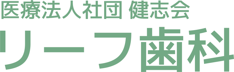 リーフ歯科